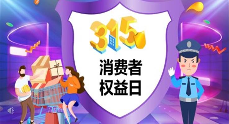 消費(fèi)者權(quán)益日ppt免費(fèi)下載之國際消費(fèi)者權(quán)益日ppt模板