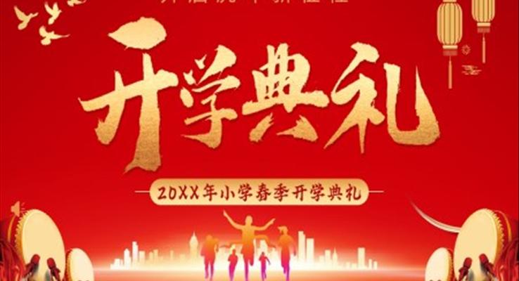 開學(xué)典禮PPT內(nèi)容