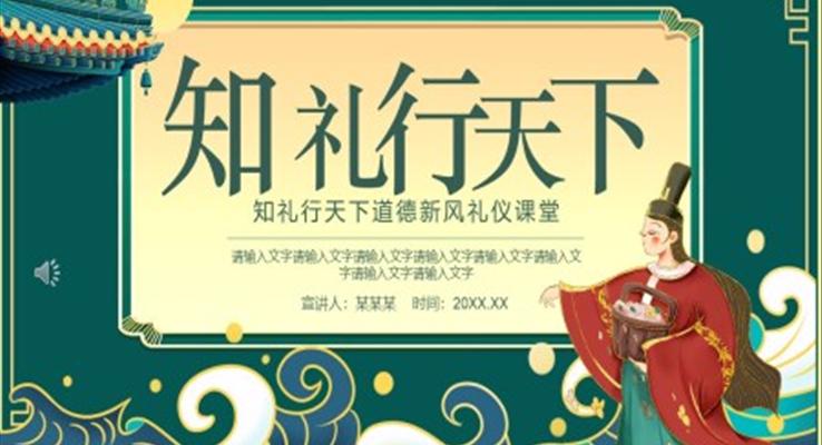 知禮行天下道德新風禮儀課堂PPT課件