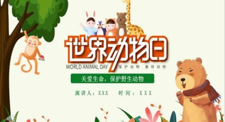 野生動(dòng)物保護(hù)日ppt模板