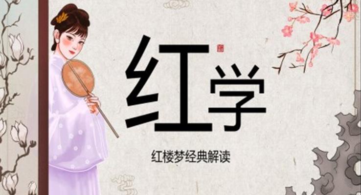 解讀紅樓夢PPT之中國風(fēng)PPT模板