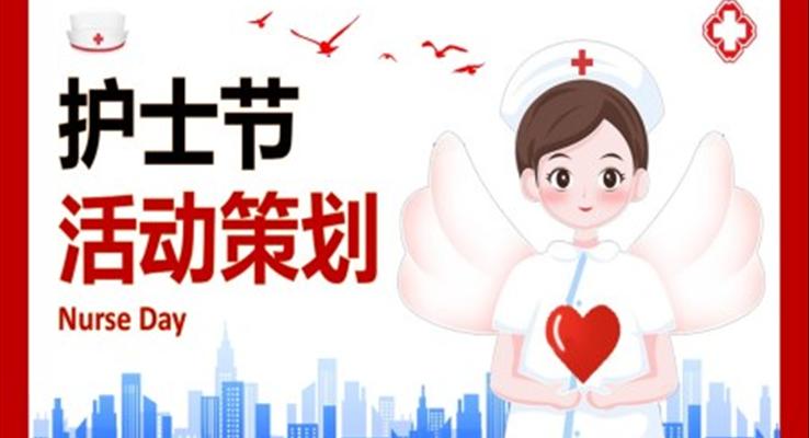 護(hù)士節(jié)PPT活動(dòng)方案策劃