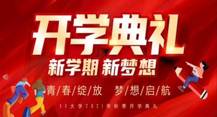 開學(xué)典禮新學(xué)期新夢想PPT模板