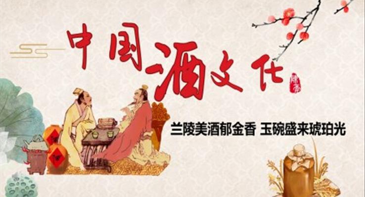 中國傳統(tǒng)酒文化ppt