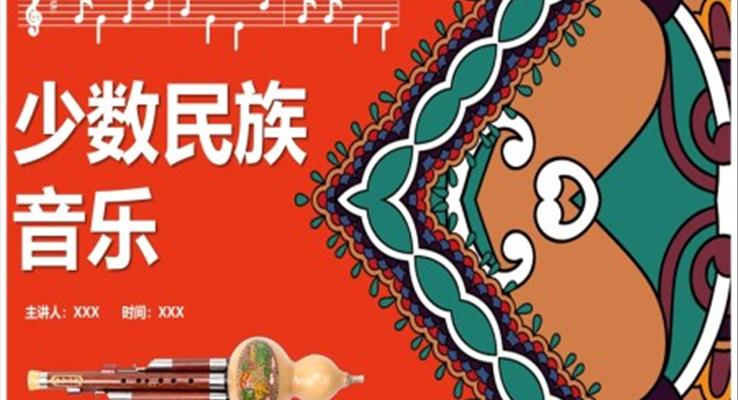 少數(shù)民族音樂介紹ppt