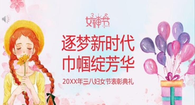 三八婦女節(jié)表彰大會(huì)PPT
