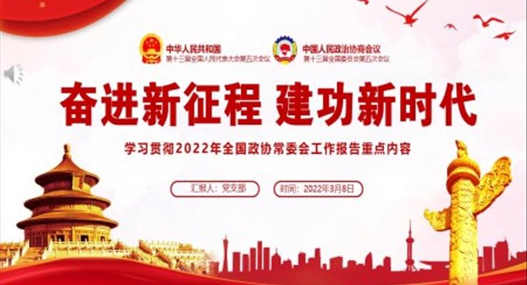 學(xué)習(xí)貫徹2022年全國政協(xié)常委會工作報告重點內(nèi)容ppt