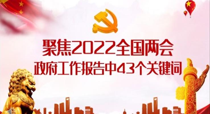 聚焦2022全國兩會政府工作報告中43個關(guān)鍵詞解讀PPT