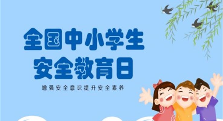 全國(guó)中小學(xué)生安全教育日PPT之安全教育日ppt模板