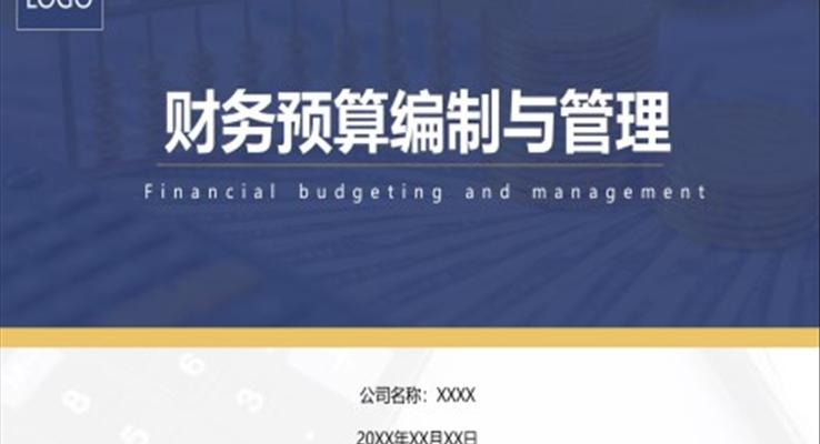 財務(wù)預(yù)算編制與管理PPT