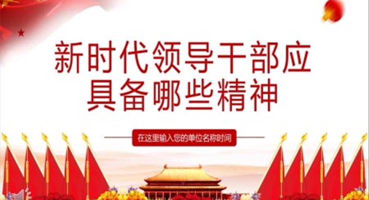 新時代領(lǐng)導(dǎo)干部應(yīng)具備哪些精神微黨課PPT