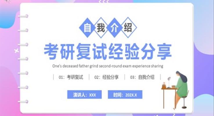 考研復試經(jīng)驗分享PPT