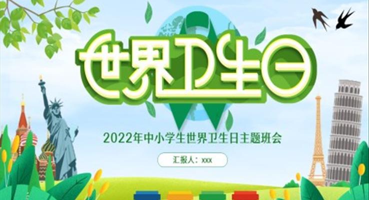 世界衛(wèi)生日主題班會PPT含講稿之世界衛(wèi)生日ppt模板