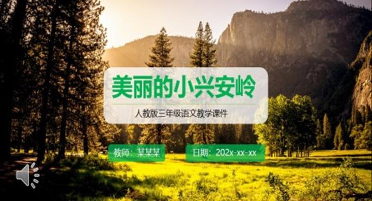 三年級語文美麗的小興安嶺課件PPT