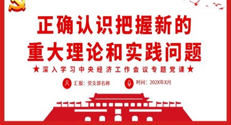 正確認(rèn)識(shí)把握新的重大理論和實(shí)踐問(wèn)題PPT
