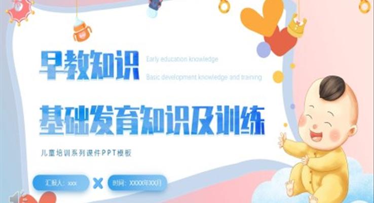 早教知識基礎(chǔ)發(fā)育知識及訓(xùn)練PPT課件