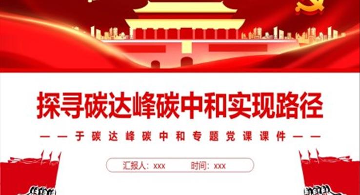 探尋碳達峰碳中和實現(xiàn)路徑PPT