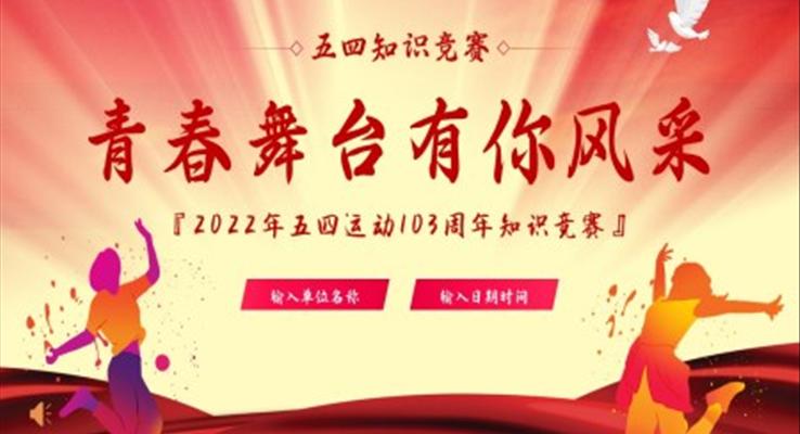 五四精神知識(shí)競(jìng)賽青年節(jié)PPT