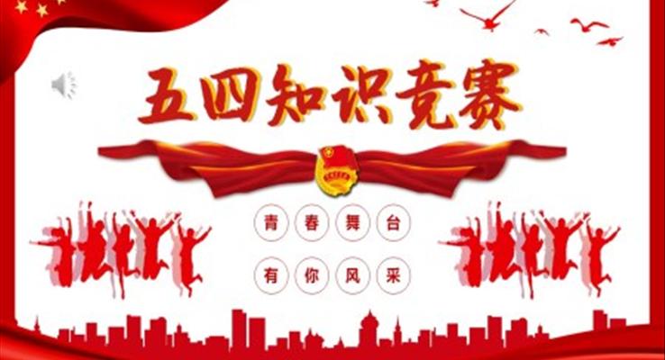 五四青年節(jié)PPT知識(shí)競(jìng)賽