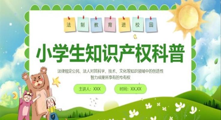 小學生知識產(chǎn)權教育PPT