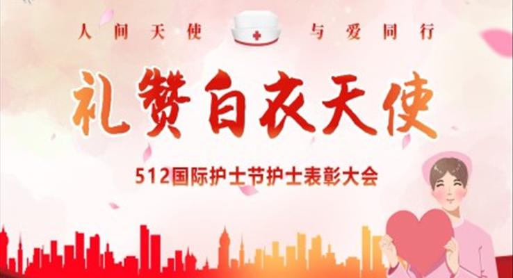 國際護(hù)士節(jié)PPT表彰大會(huì)