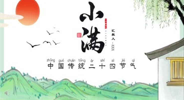 二十四節(jié)氣之小滿(mǎn)PPT