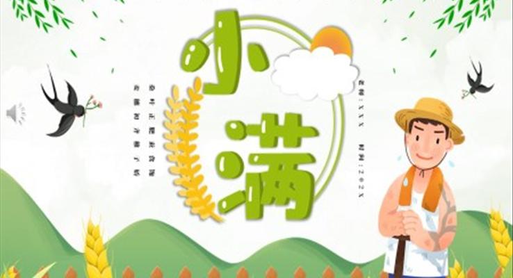 二十四節(jié)氣之小滿(mǎn)PPT之小滿(mǎn)ppt模板