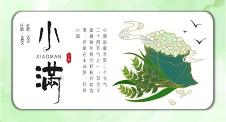 中國(guó)風(fēng)小滿(mǎn)小滿(mǎn)ppt模板