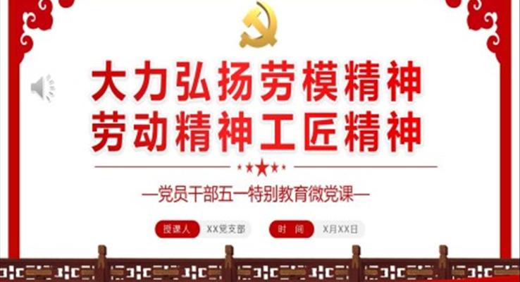 大力弘揚(yáng)勞模精神勞動(dòng)精神工匠精神PPT