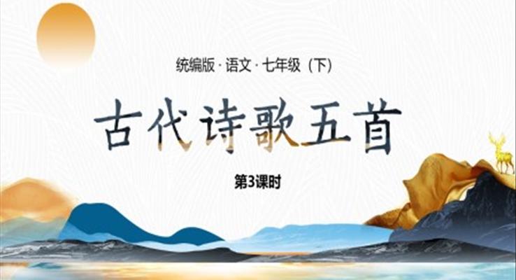 古代詩歌五首七年級下冊ppt之中國風(fēng)PPT模板