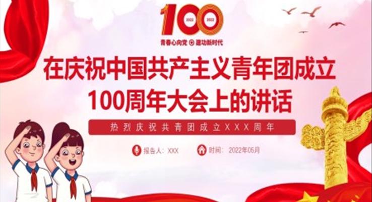 慶祝中國共產(chǎn)主義青年團(tuán)成立100周年大會上的講話精神PPT