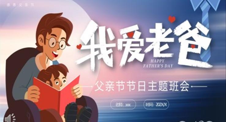 父親節(jié)PPT節(jié)日主題班會含講稿
