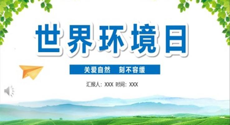 世界環(huán)境日主題班會世界環(huán)境日ppt模板含講稿