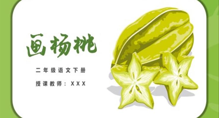 二年級(jí)語(yǔ)文下冊(cè)《畫楊桃》PPT課件