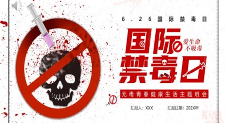 國際禁毒日ppt模板班會(huì)含講稿