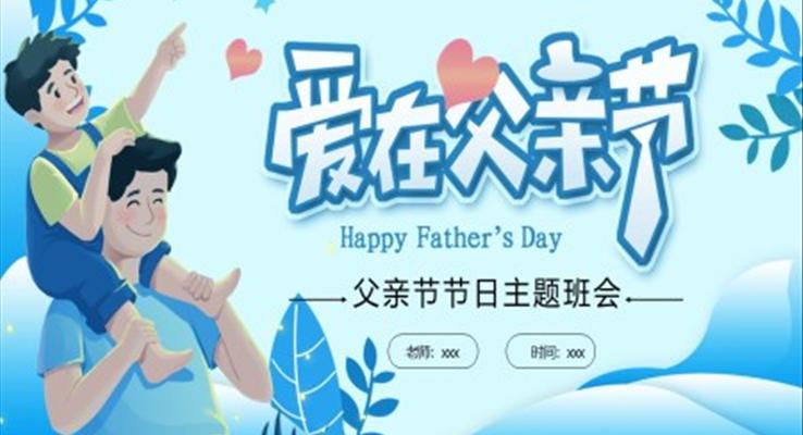 父親節(jié)PPT主題班會ppt課件含講稿
