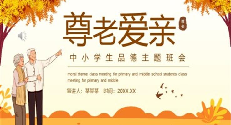 尊老愛(ài)親ppt動(dòng)態(tài)模板