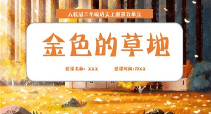 人教版三年級(jí)語文上冊(cè)金色的草地課件PPT