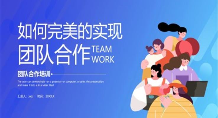 如何完美的實現團隊合作PPT培訓課件