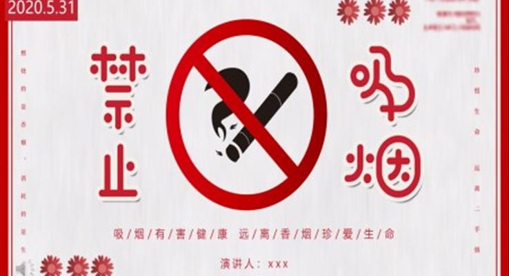 無煙日世界無煙日ppt模板免費下載