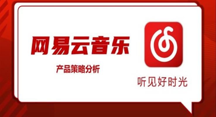 網(wǎng)易云音樂產(chǎn)品策略分析PPT動態(tài)模板