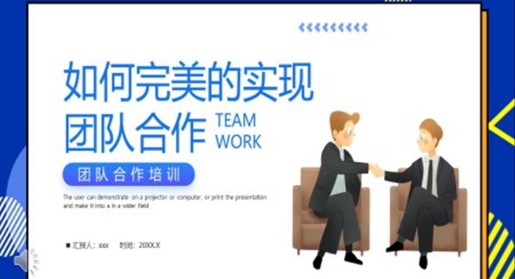 如何完美的實現團隊合作培訓課件PPT