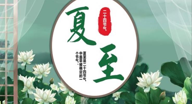 夏至說(shuō)課PPT課件之夏至ppt模板