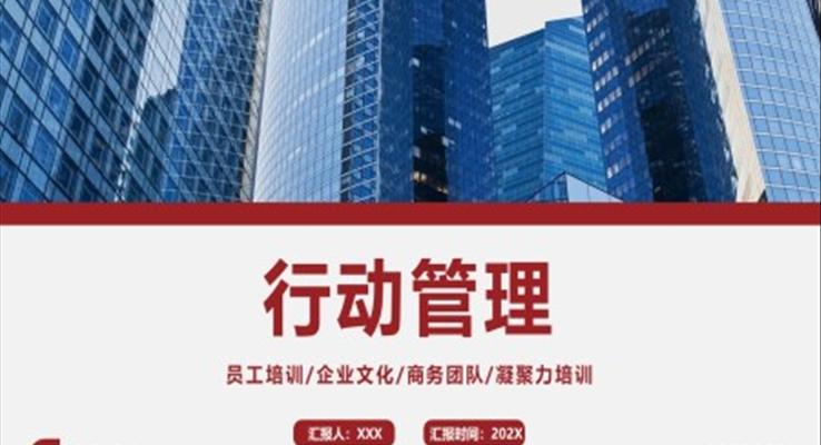 行動管理執(zhí)行力培訓(xùn)課件PPT