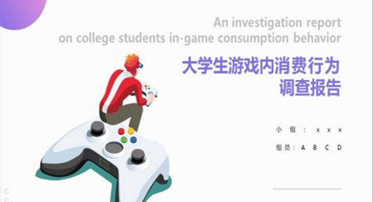 大學(xué)生游戲消費(fèi)行為調(diào)查報(bào)告PPT動態(tài)模板