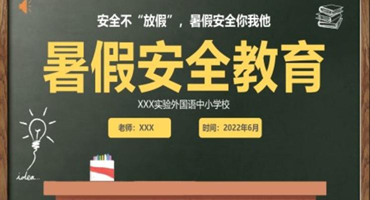 暑假安全教育培訓課件PPT