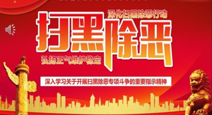 學習掃黑除惡專項斗爭的重要指示精神PPT