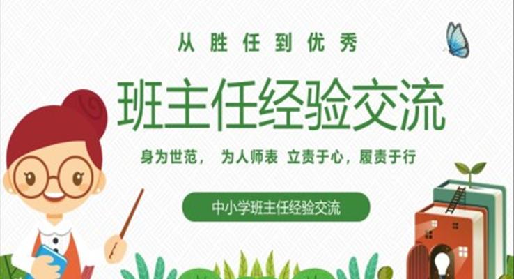 中小學(xué)班主任經(jīng)驗交流課件PPT