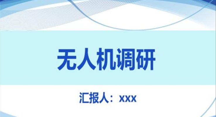 無人機(jī)調(diào)研分析報告PPT動態(tài)模板