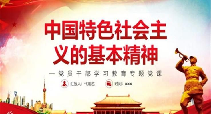 中國特色社會(huì)主義的基本精神PPT